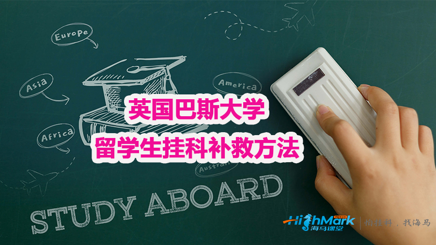英國(guó)巴斯大學(xué)留學(xué)生掛科補(bǔ)救方法