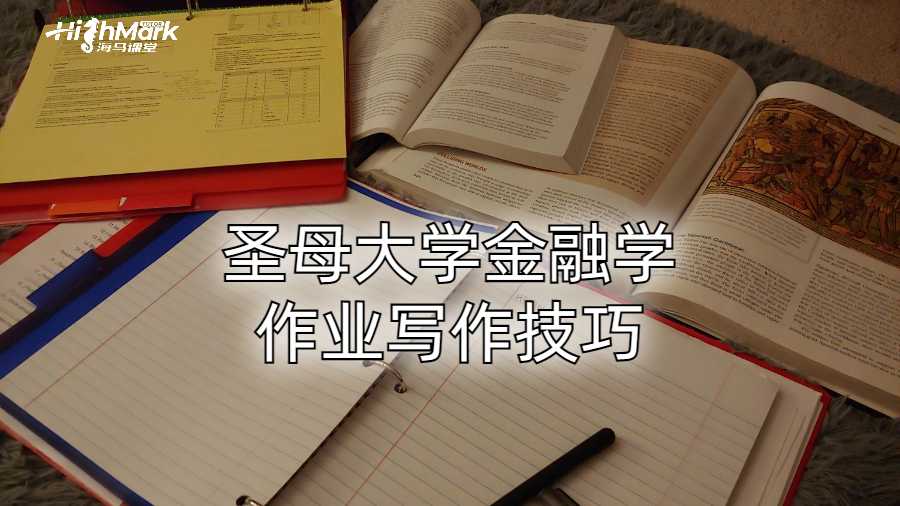 圣母大學金融學作業(yè)寫作技巧
