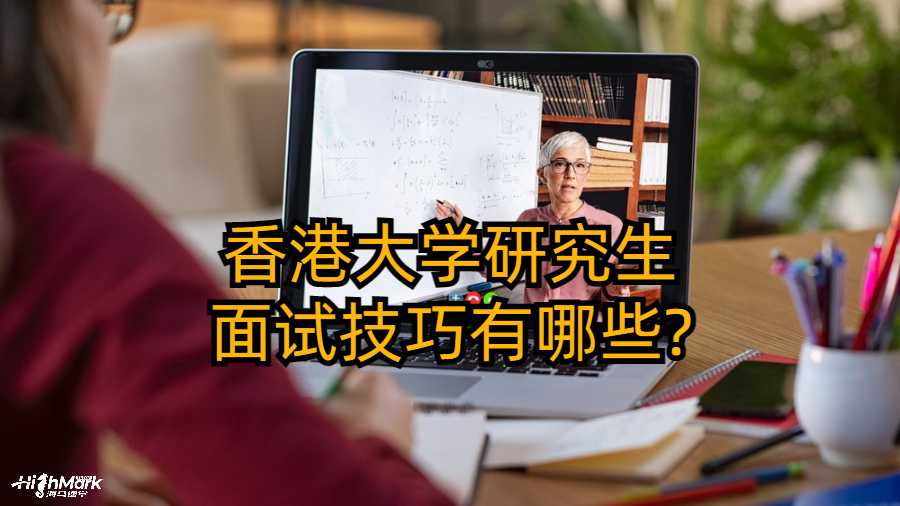 香港大學(xué)研究生面試技巧有哪些?