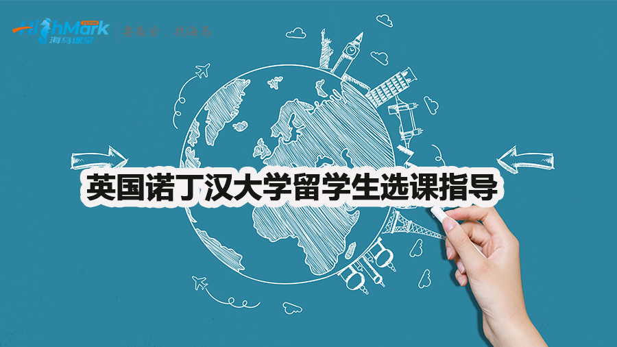 英國(guó)諾丁漢大學(xué)留學(xué)生選課指導(dǎo)