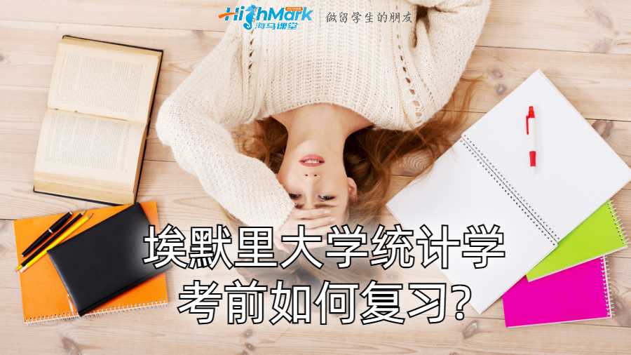 埃默里大學(xué)統(tǒng)計學(xué)考前如何復(fù)習(xí)?