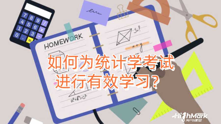 如何為統(tǒng)計學考試進行有效學習？