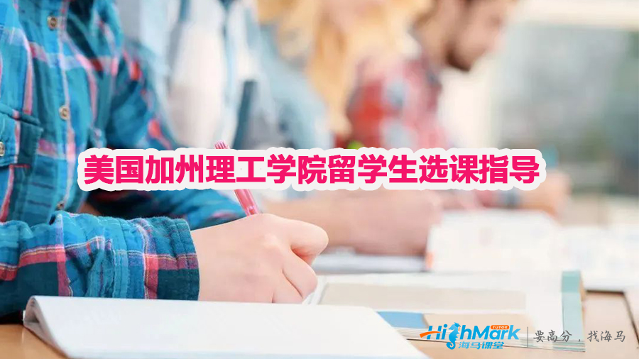 美國加州理工學(xué)院留學(xué)生選課指導(dǎo)