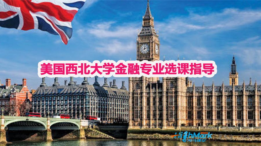 美國(guó)西北大學(xué)金融專業(yè)選課指導(dǎo)
