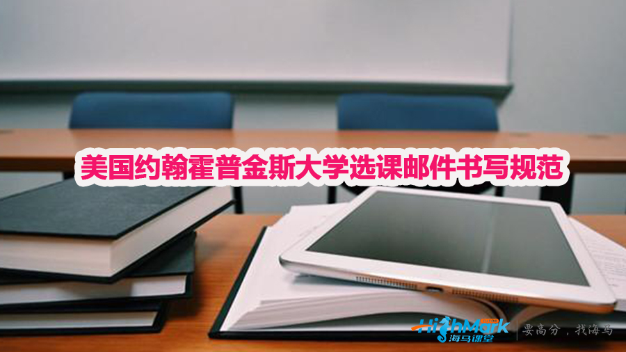 美國約翰霍普金斯大學(xué)選課郵件書寫規(guī)范