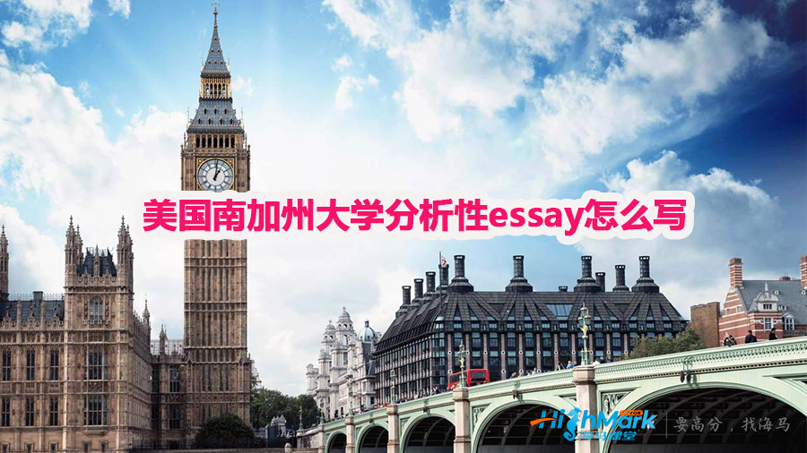 美國(guó)南加州大學(xué)分析性論文寫作