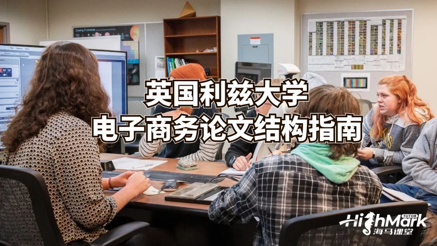英國利茲大學(xué)電子商務(wù)論文結(jié)構(gòu)指南
