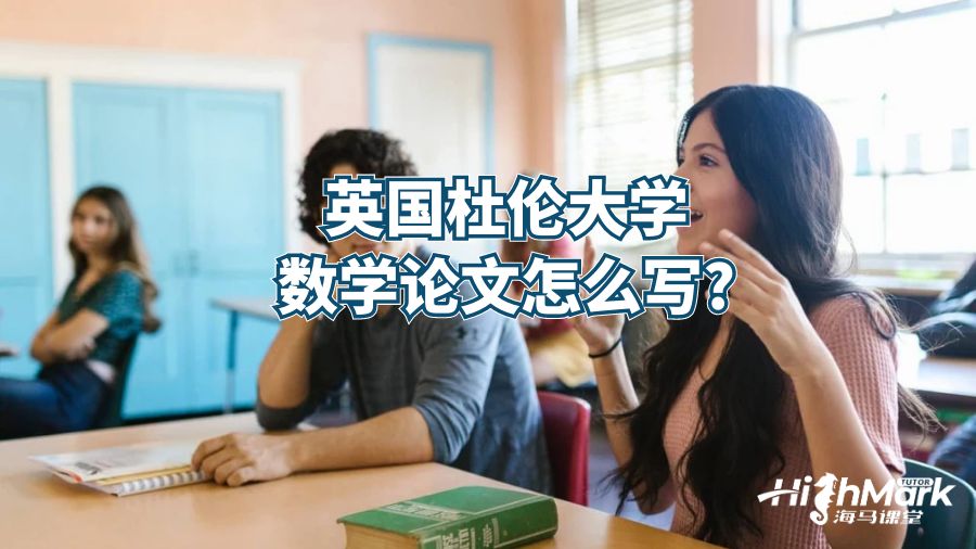 英國杜倫大學數(shù)學論文怎么寫?
