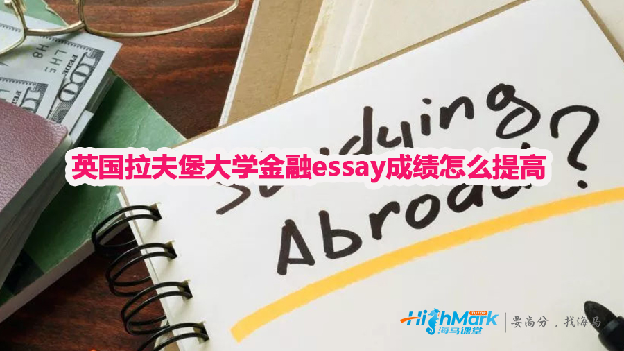 英國(guó)拉夫堡大學(xué)金融essay怎么提高