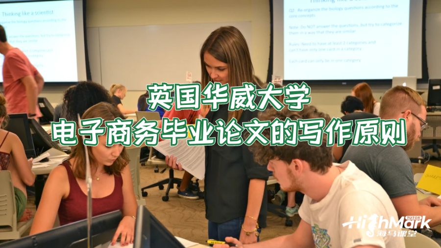 英國華威大學電子商務畢業(yè)論文的寫作原則