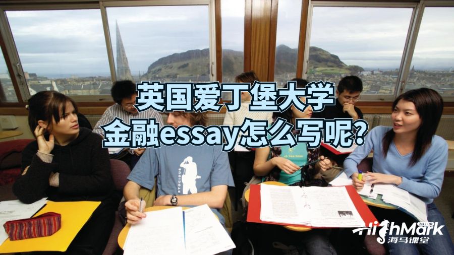 英國愛丁堡大學金融essay怎么寫呢?