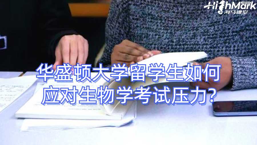 華盛頓大學留學生如何應對生物學考試壓力?
