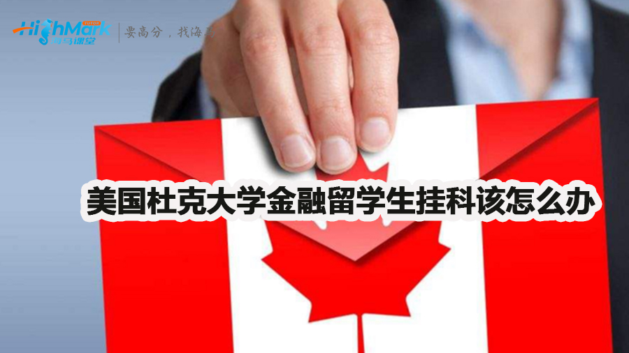 美國杜克大學(xué)金融留學(xué)生掛科怎么解決