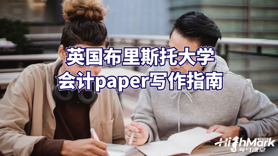 英國布里斯托大學會計paper寫作指南