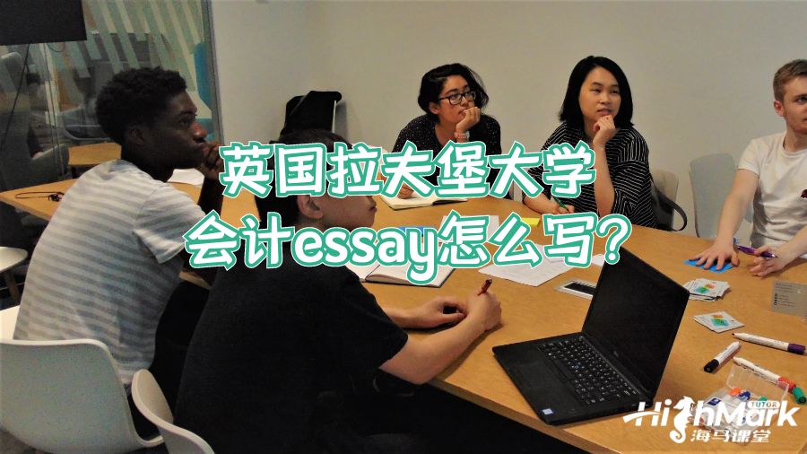 英國拉夫堡大學(xué)會(huì)計(jì)essay怎么寫?