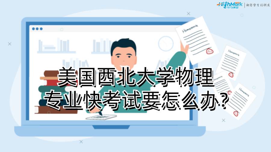 美國西北大學物理專業(yè)快考試要怎么辦?