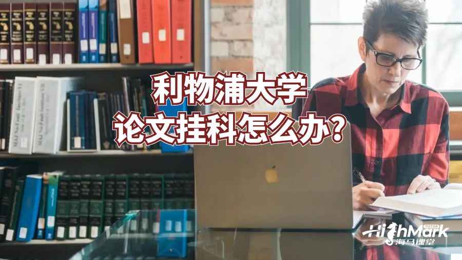 利物浦大學(xué)論文掛科怎么辦?