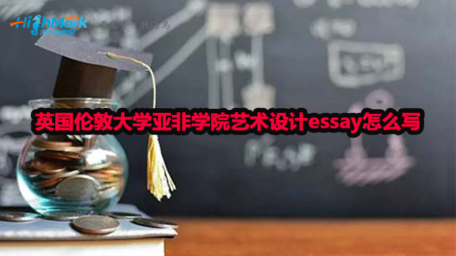 英國倫敦大學亞非學院藝術設計essay怎么寫