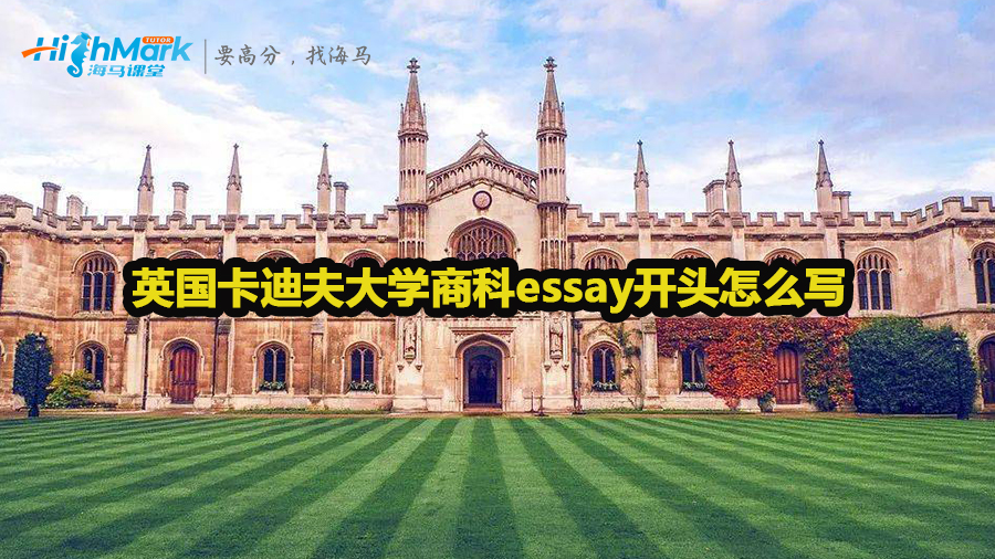 英國卡迪夫大學(xué)商科essay開頭怎么寫