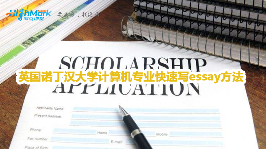 英國諾丁漢大學(xué)計(jì)算機(jī)專業(yè)快速寫論文方法