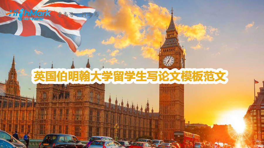 英國伯明翰大學留學生寫論文模板范文