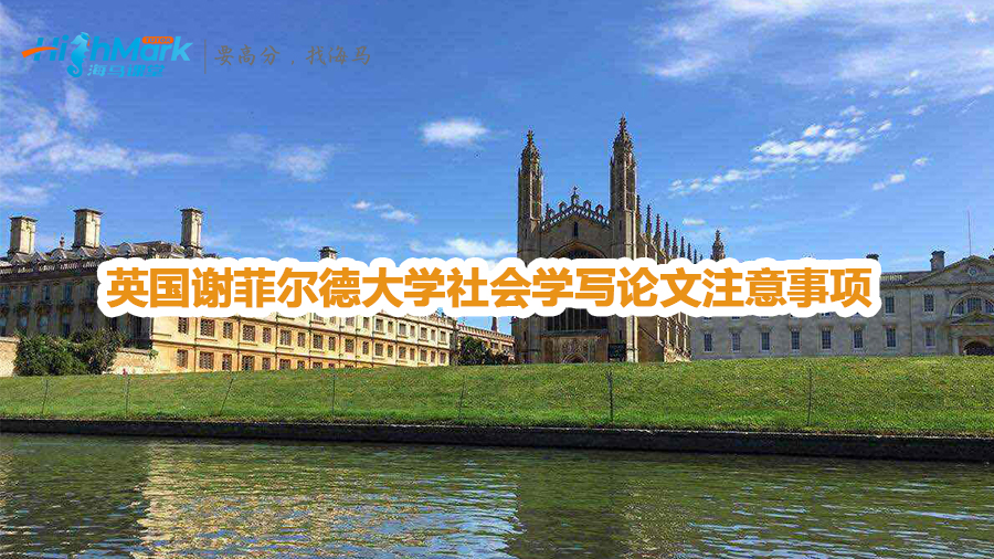 英國謝菲爾德大學(xué)社會學(xué)寫論文注意事項(xiàng)