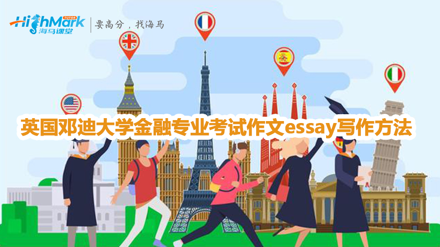 英國鄧迪大學(xué)金融專業(yè)考試作文essay寫作方法