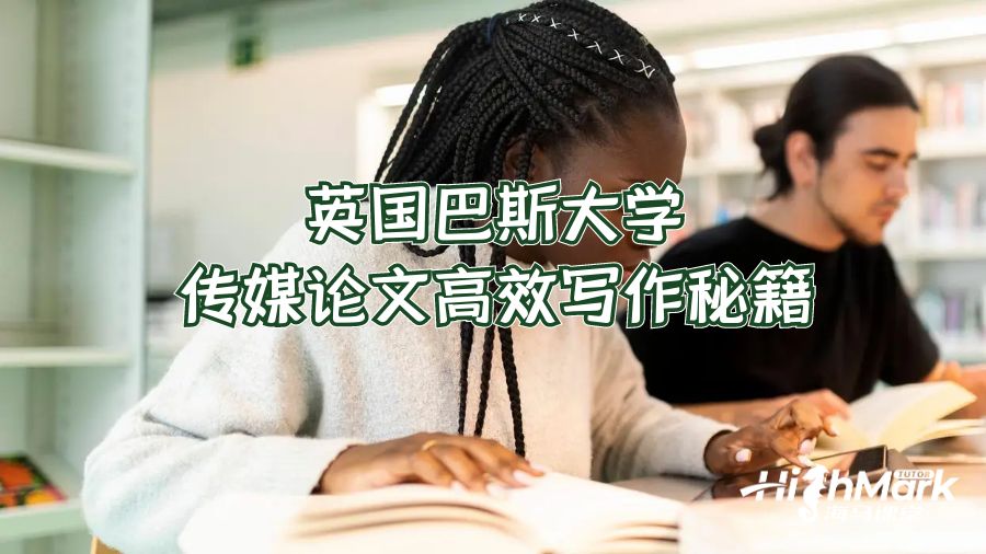 英國巴斯大學(xué)傳媒論文高效寫作秘籍