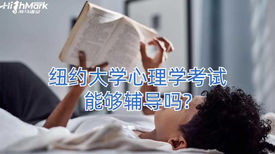 紐約大學(xué)心理學(xué)考試能夠輔導(dǎo)嗎?