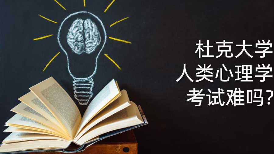 杜克大學(xué)人類心理學(xué)考試難嗎?