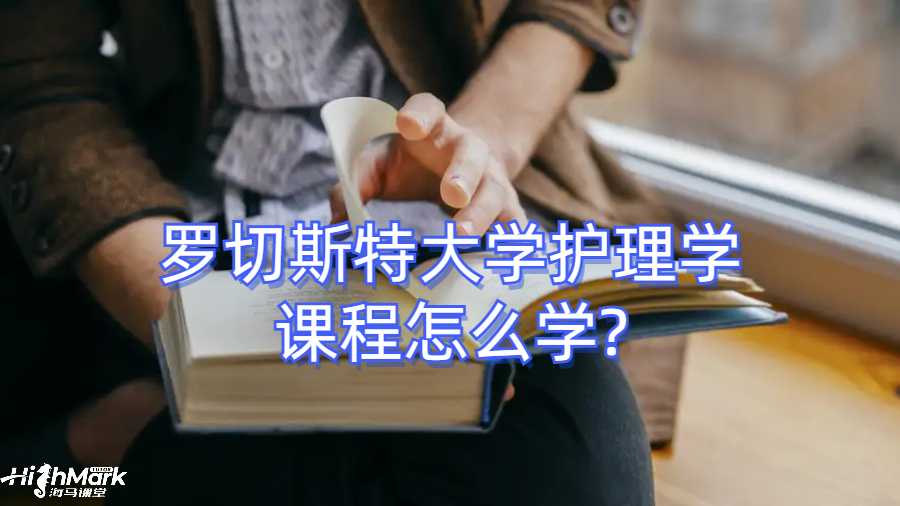 羅切斯特大學(xué)護理學(xué)課程怎么學(xué)?