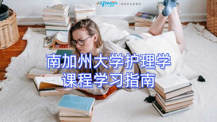 南加州大學護理學課程學習指南