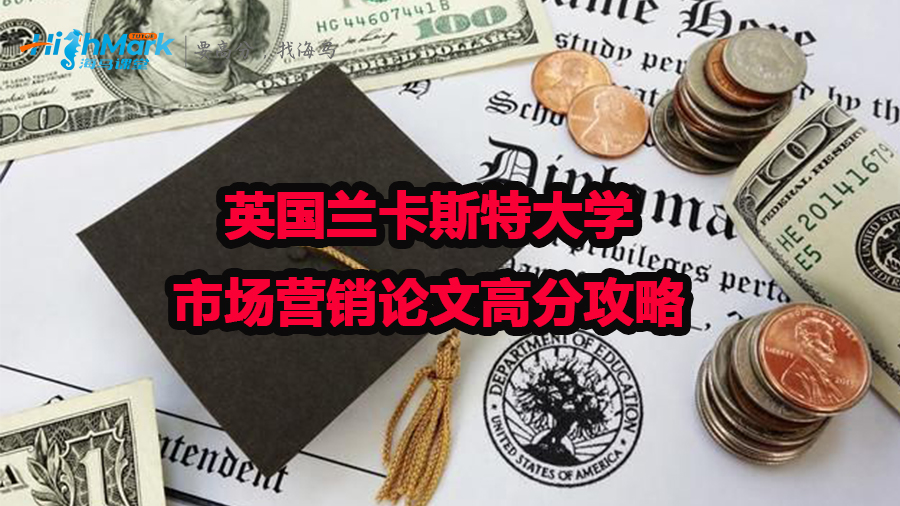 英國(guó)蘭卡斯特大學(xué)市場(chǎng)營(yíng)銷論文高分攻略