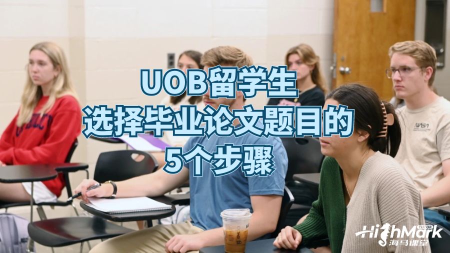 UOB留學生選擇畢業(yè)論文題目的5個步驟