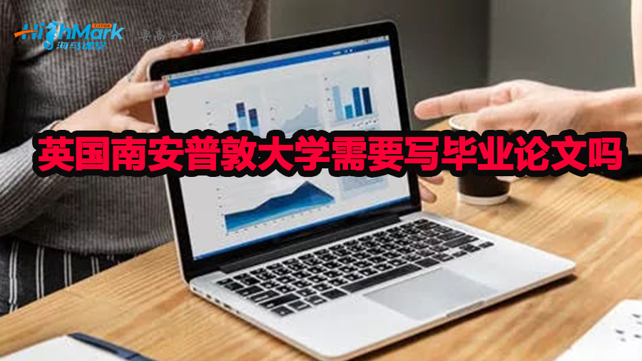 英國南安普敦大學(xué)需要寫畢業(yè)論文嗎