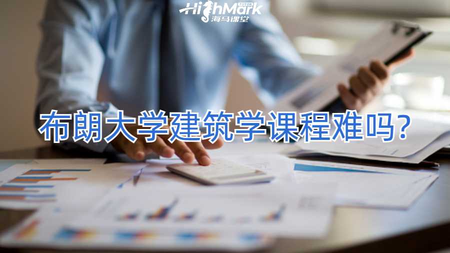 布朗大學建筑學課程難嗎?