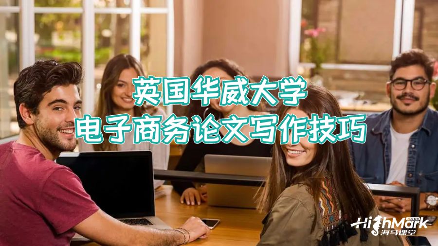 英國(guó)華威大學(xué)電子商務(wù)論文寫作技巧