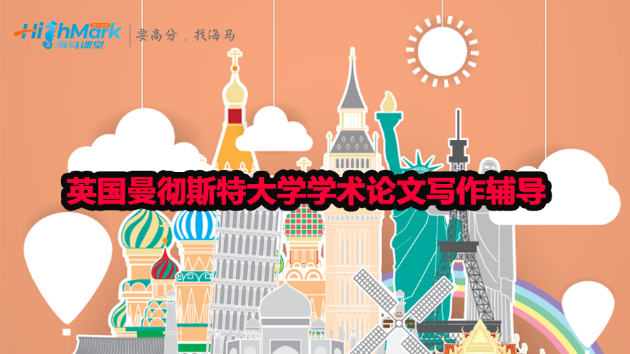 英國曼徹斯特大學(xué)學(xué)術(shù)論文寫作輔導(dǎo)