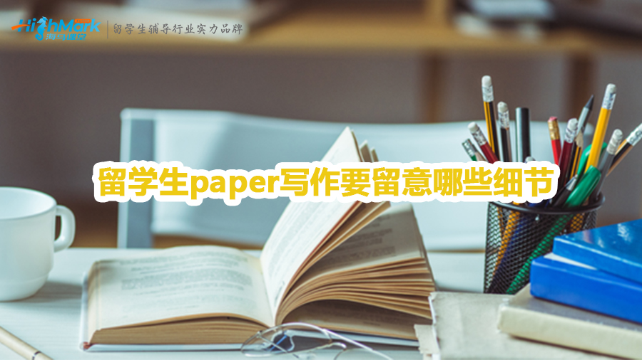留學(xué)生paper寫作要留意哪些細(xì)節(jié)