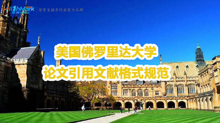 美國佛羅里達大學論文引用文獻格式規(guī)范