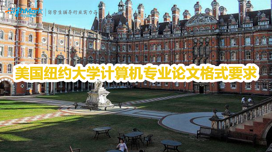 美國(guó)紐約大學(xué)計(jì)算機(jī)專業(yè)論文格式要求