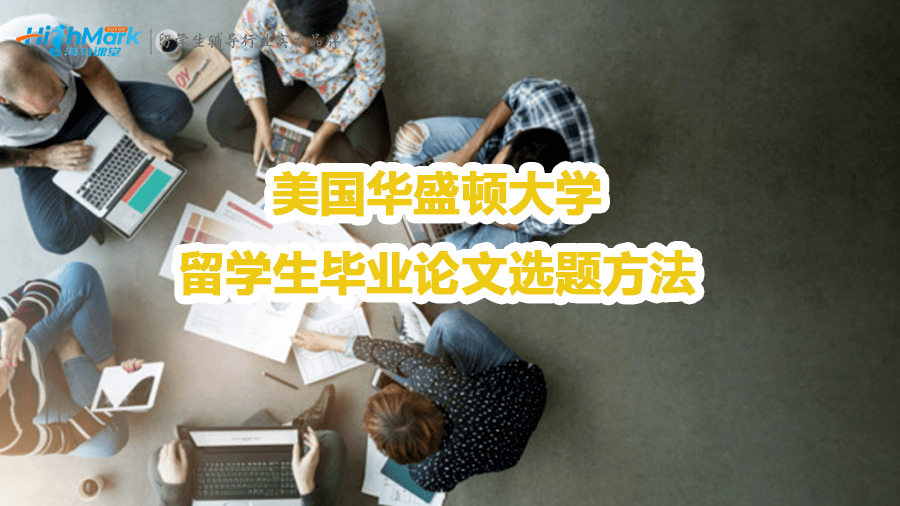美國華盛頓大學留學生畢業(yè)論文選題方法