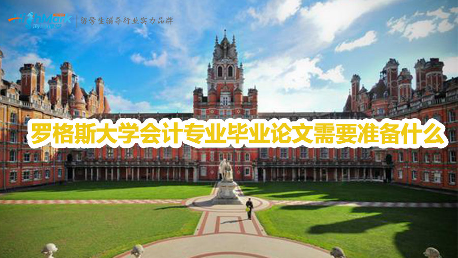 羅格斯大學(xué)會(huì)計(jì)專業(yè)如何準(zhǔn)備畢業(yè)論文