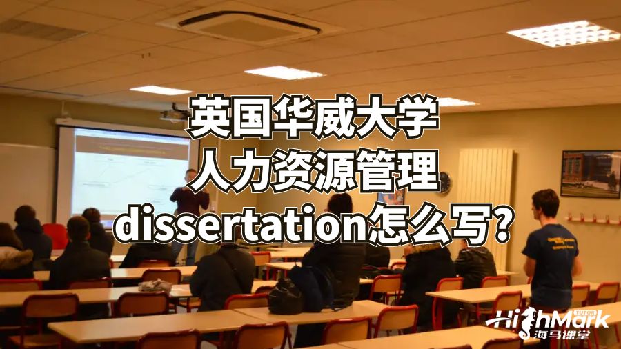 英國華威大學人力資源管理dissertation怎么寫?