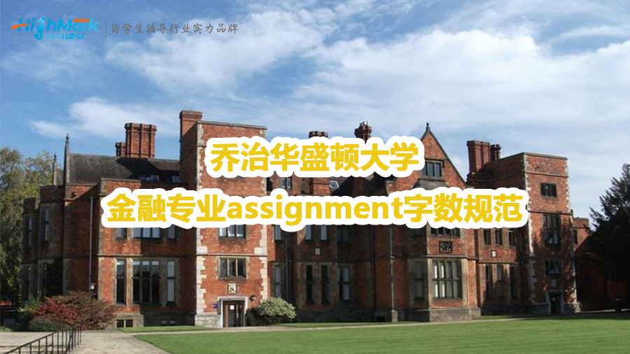 喬治華盛頓大學金融專業(yè)assignment字數(shù)規(guī)范