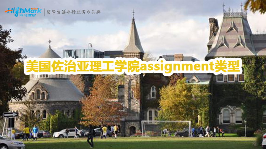 美國佐治亞理工學(xué)院assignment類型