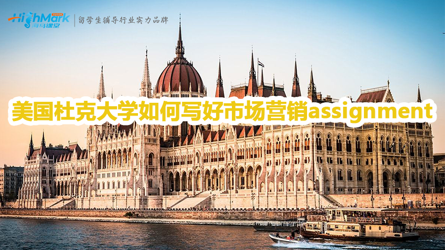 美國杜克大學(xué)如何寫好市場營銷assignment