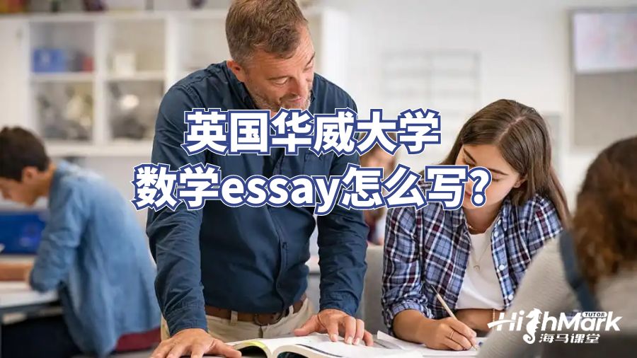 英國華威大學數學essay怎么寫?