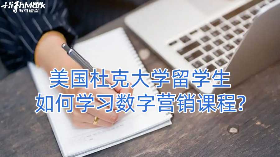美國杜克大學留學生如何學習數(shù)字營銷課程?