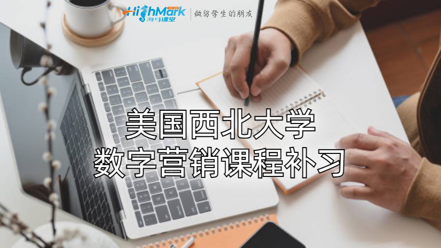 美國西北大學數(shù)字營銷課程補習